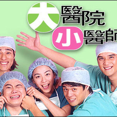 2001  电视剧原声带-大医院小医师