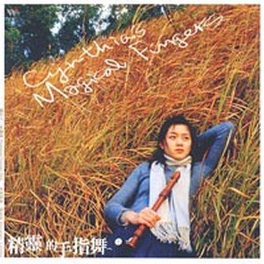 2006  精灵的手指舞