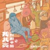 我其实一点都不酷