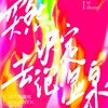 突然决定去泡温泉