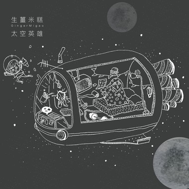 太空英雄