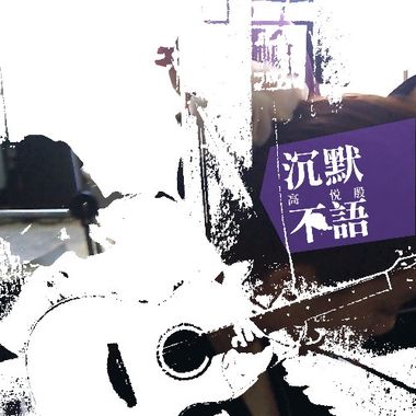 沉默不语