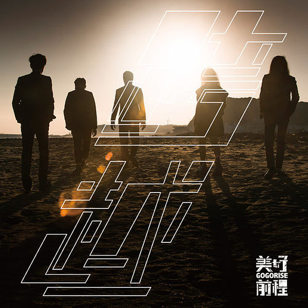 跨越cross over - go go rise / 美好前程 | 街声 - streetvoice