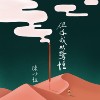 心爱的我会等 Mon Amour I Shall Wait