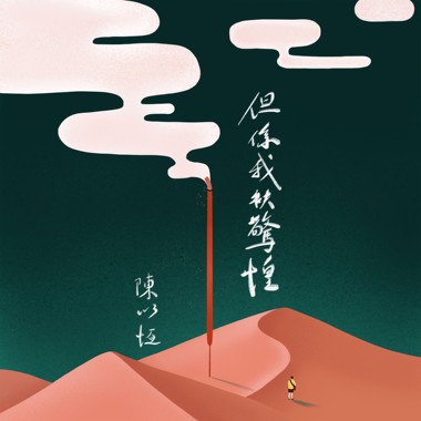 但系我袂惊惶 When I Find My Heart Inside You