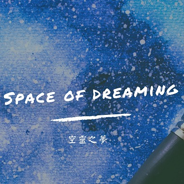 空灵之梦 Space Of Dreaming