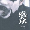 软土深掘
