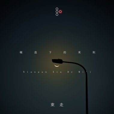 米粒