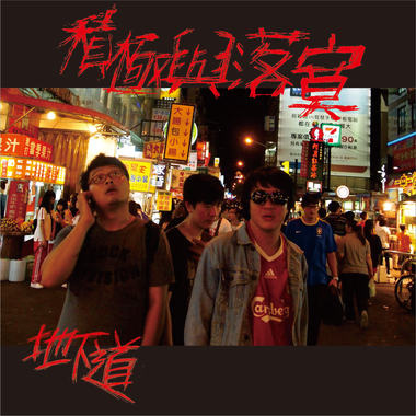 青春挽歌