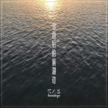落雨后的前湖边
