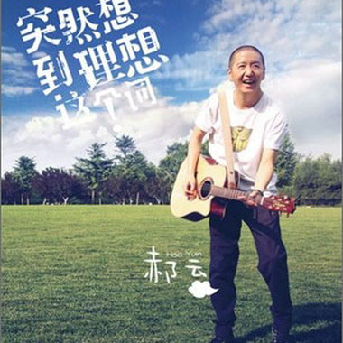 01.突然想到理想这个词-郝云