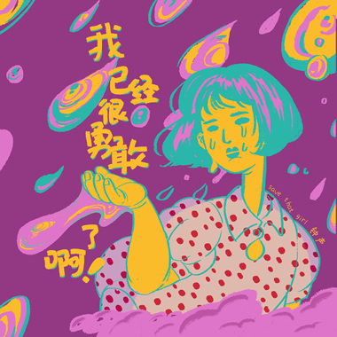 月亮消失了（fly me to you）