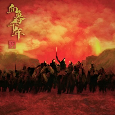 血暮千年