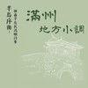 满州民谣