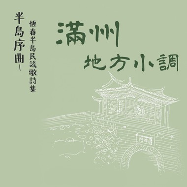 满州民谣