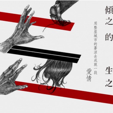 剧场配乐《倾城之恋的生存之道》
