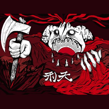 生育丛林