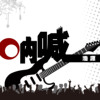 呐喊