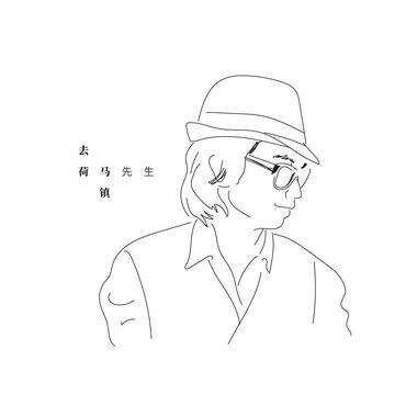 去荷马镇