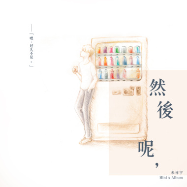 然后呢，