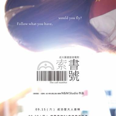 国立成功大学图书馆微电影《索书号》