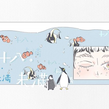 十八 · 未满