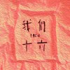 我们拥抱