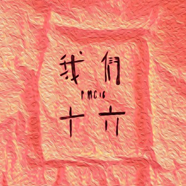 我们十六