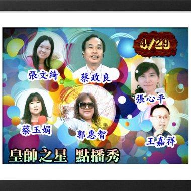 皇帅之星 2018。4/29 点播秀