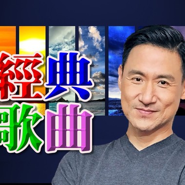 翻唱张学友经典歌曲