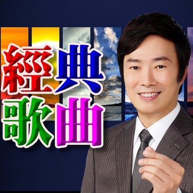费玉清歌曲翻唱