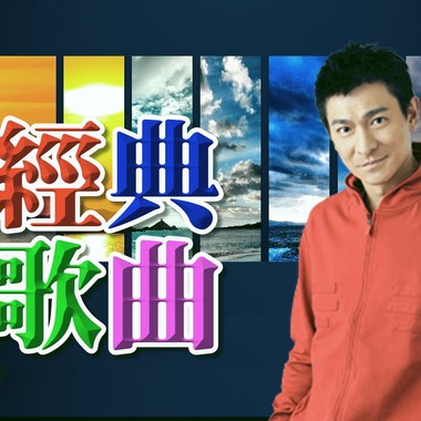 翻唱刘德华经典歌曲