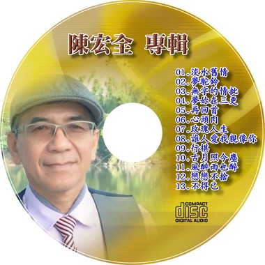 陈宏全CD-1