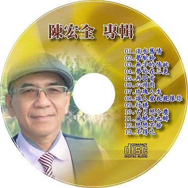 陈宏全CD-1