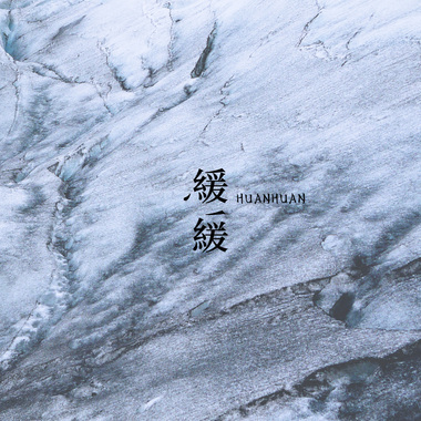 缓缓同名EP
