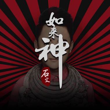 石文单曲专辑 如来神