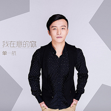 我在意的你--单一航