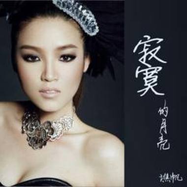 寂寞的月亮 谯帆