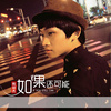 熊胡杰单曲--如果还可能