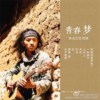 青春梦-斯密沃然.玛依
