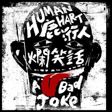 烂笑话 EP