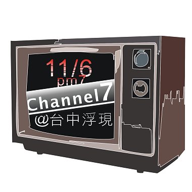 Channel 7 七号频乐团_09.11.06@台中浮现live