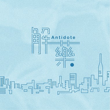 解药 Antidote