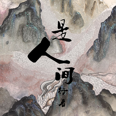 问道