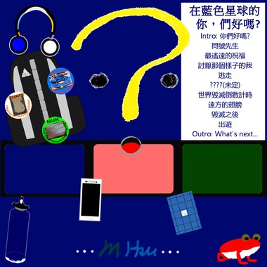 在蓝色星球的你，们好吗?