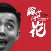脑袋开花 Blossom In My Head