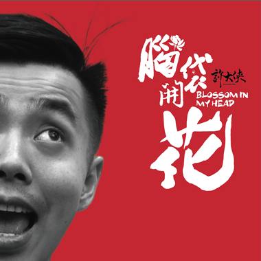 脑袋开花 Blossom In My Head