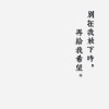 别在我放下时再给我希望