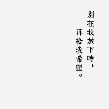 别在我放下时再给我希望