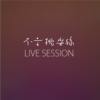 呼呼 LIVE SESSION